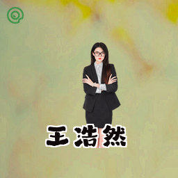 王浩然