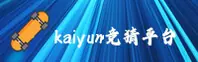 kaiyun竞猜软件app官网 - 无限竞猜，即刻开始