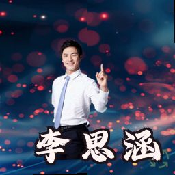 李思涵